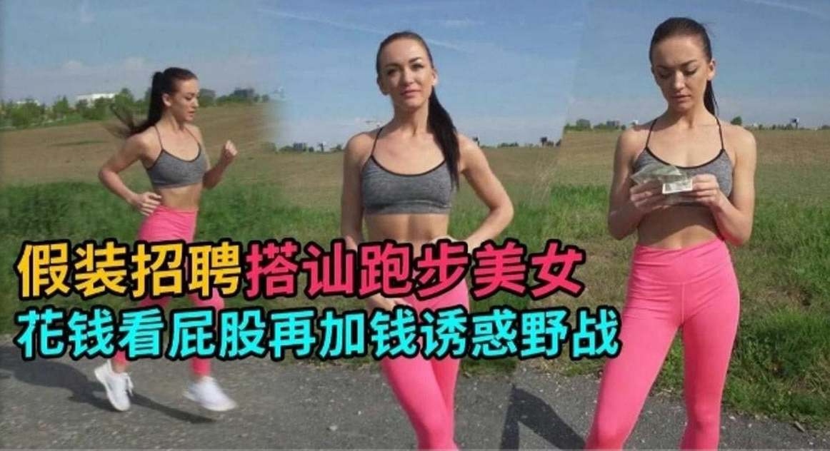 户外勾搭-真实户外搭讪美女少妇重金拿下极品野战-