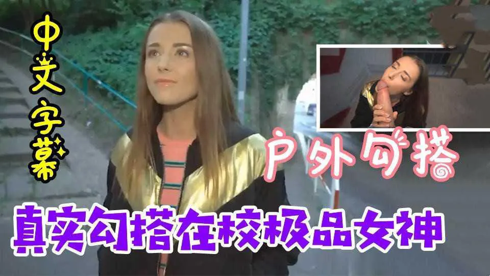 23【乌克兰搭讪】 户外套路勾搭大学生，极品女神太奈斯了