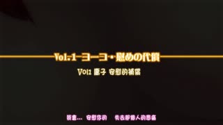 [つじもが町に殺ってきた!!!]_つじ町アニメリクエストVol01ヨーコ「慰めの代償」[中文字幕]