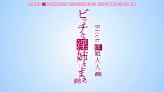 碧池的淫姐大人_2