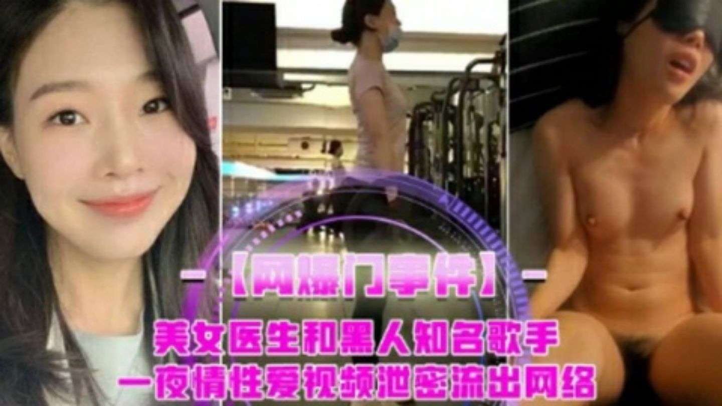 【网爆门事件】美女医生和黑人宇航员貌似个知名歌手一夜情_LLD