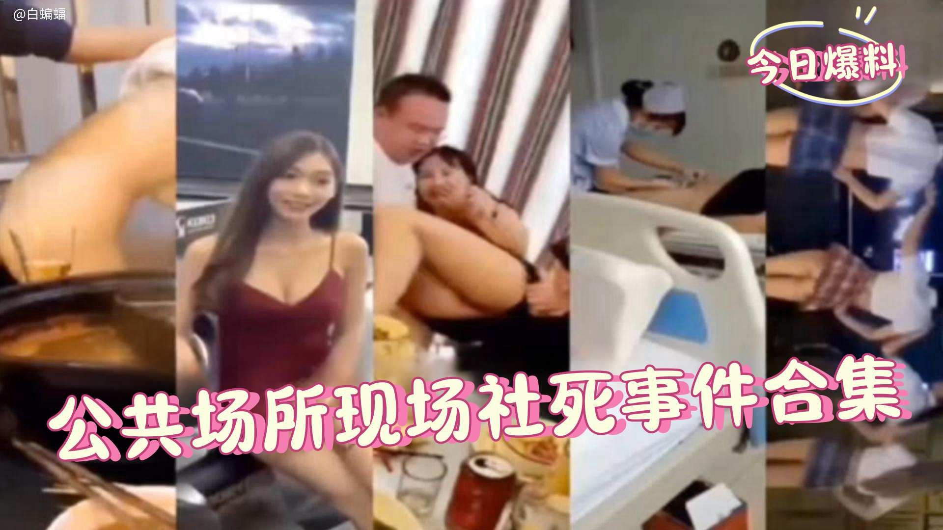 【社死瞬间-今日爆料】各种公共场所男女老少黄色社死事件合集！想起来就能用脚趾扣出一座四合院！