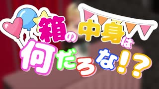 [dd_ddの動画置き場]_箱の中身はなんだろな！？