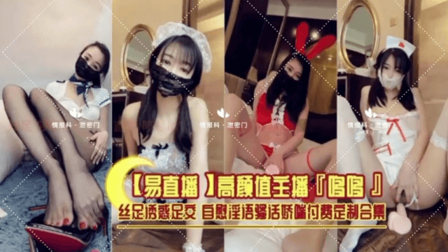 【网红流出】高颜值主播（哆哆）丝足诱惑足交自慰淫语骚话【付费定制合集】