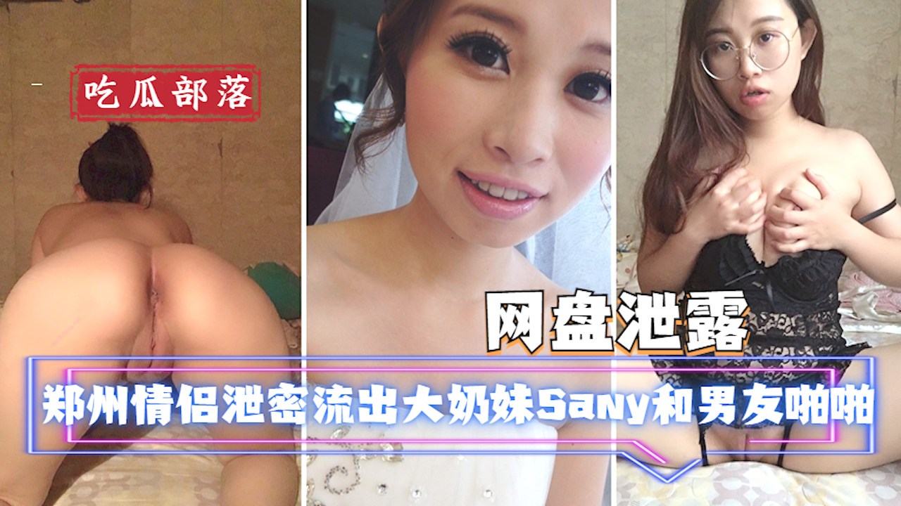 【网盘泄密】郑州情侣大奶妹Sany和男友啪啪视频流出