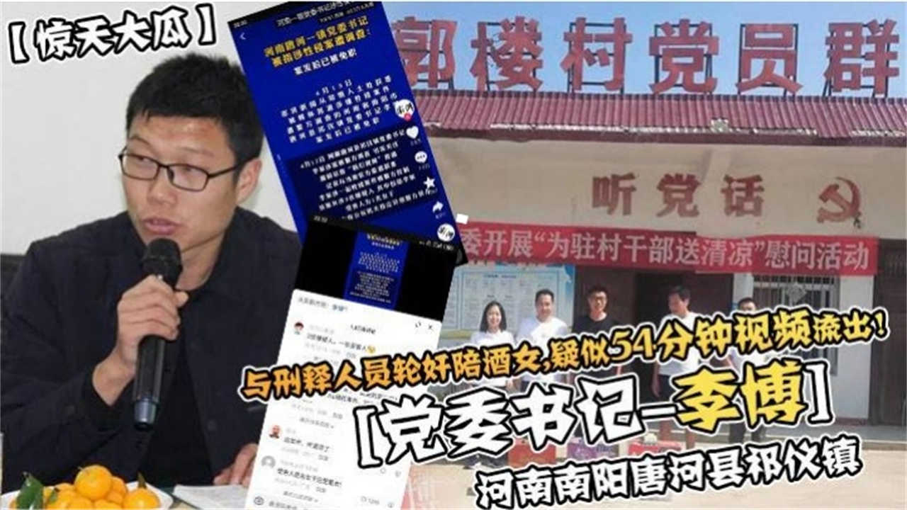 【网曝惊天大瓜事件】河南南阳书记轮奸陪酒女