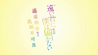 遙遠的你、我無法碰觸到_2