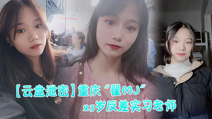 【网曝门】重庆翟MJ23岁反差实习老师与多位男学生打炮视频记录被曝光